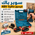 Visseuse Makita 48V  +✅ Moteur  مجاني +✅   كامل 24 قطعة