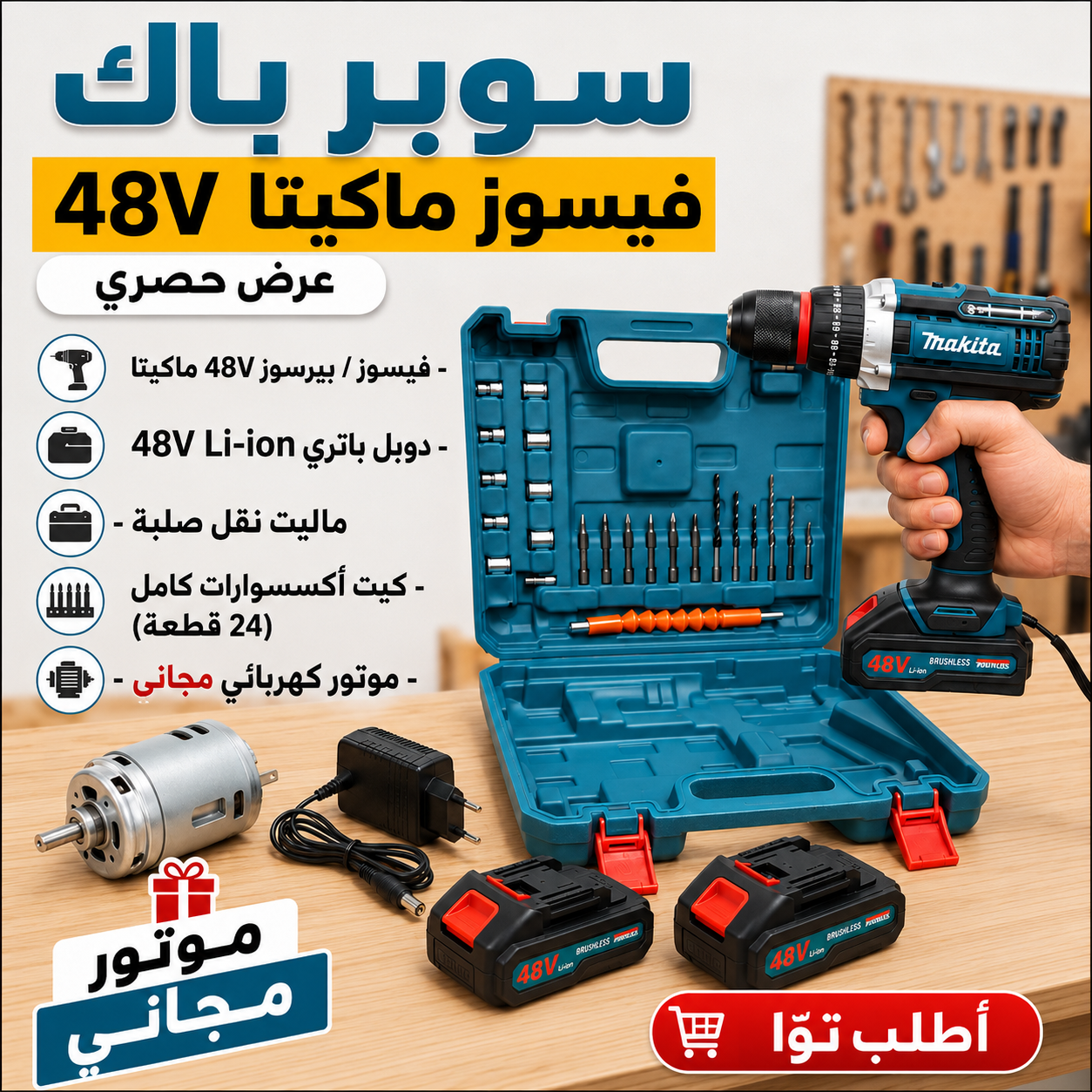 Visseuse Makita 48V  +✅ Moteur  مجاني +✅   كامل 24 قطعة